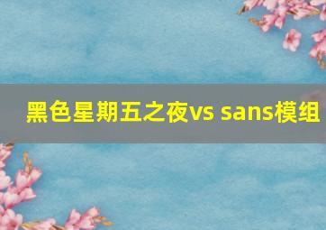 黑色星期五之夜vs sans模组